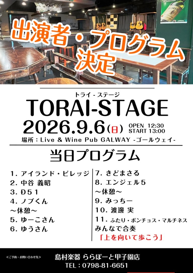 【TORAI-STAGE】出演者決定！9/6(日)〜青春フォーク＆ポップス外伝～