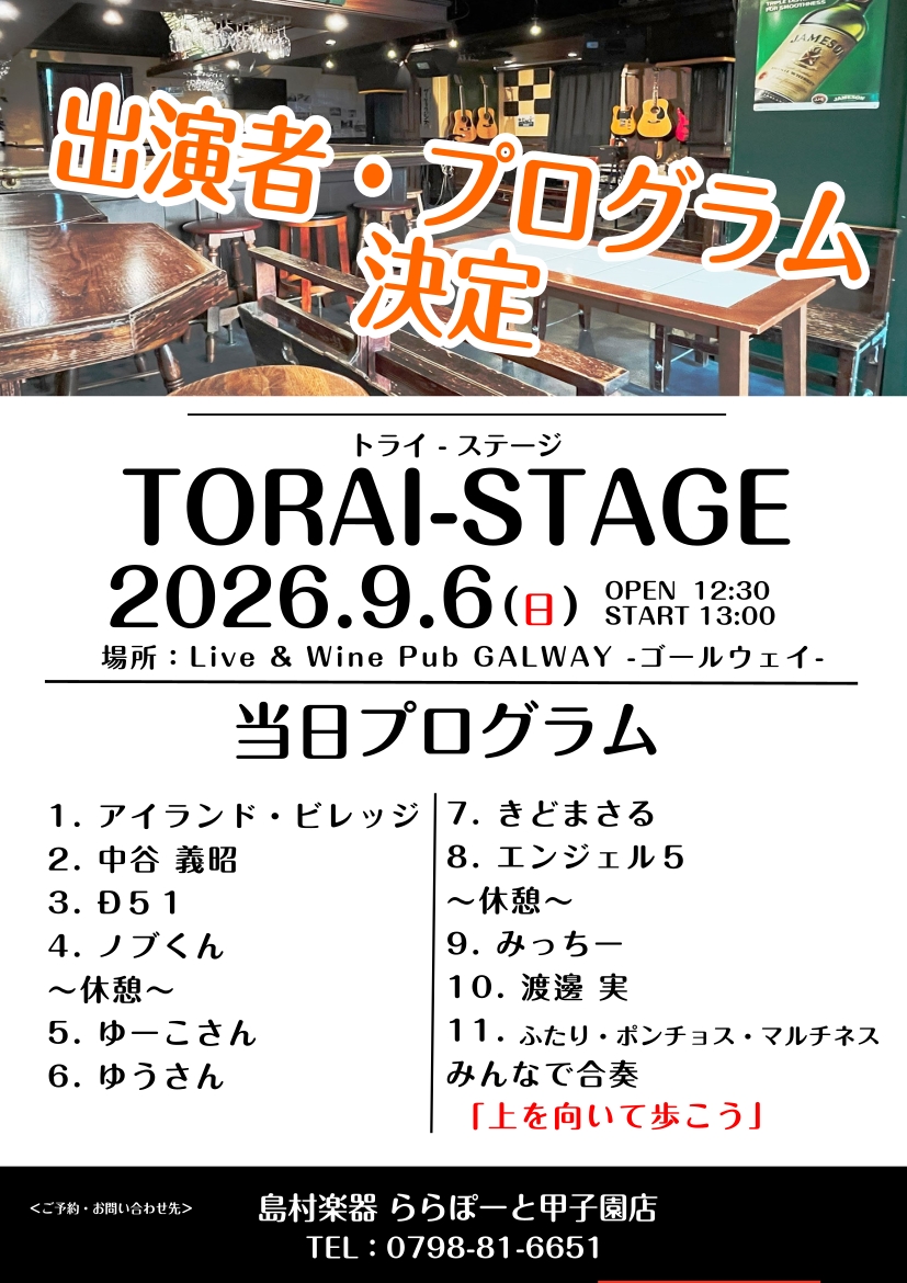 【TORAI-STAGE】出演者決定！9/6(日)〜青春フォーク＆ポップス外伝～
