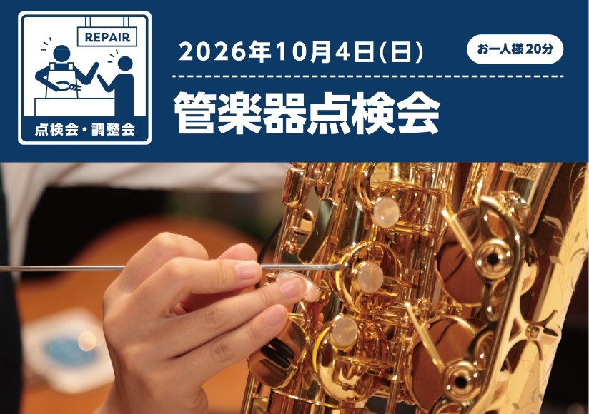【予約受付中】管楽器点検会｜2026年10月4日(日)