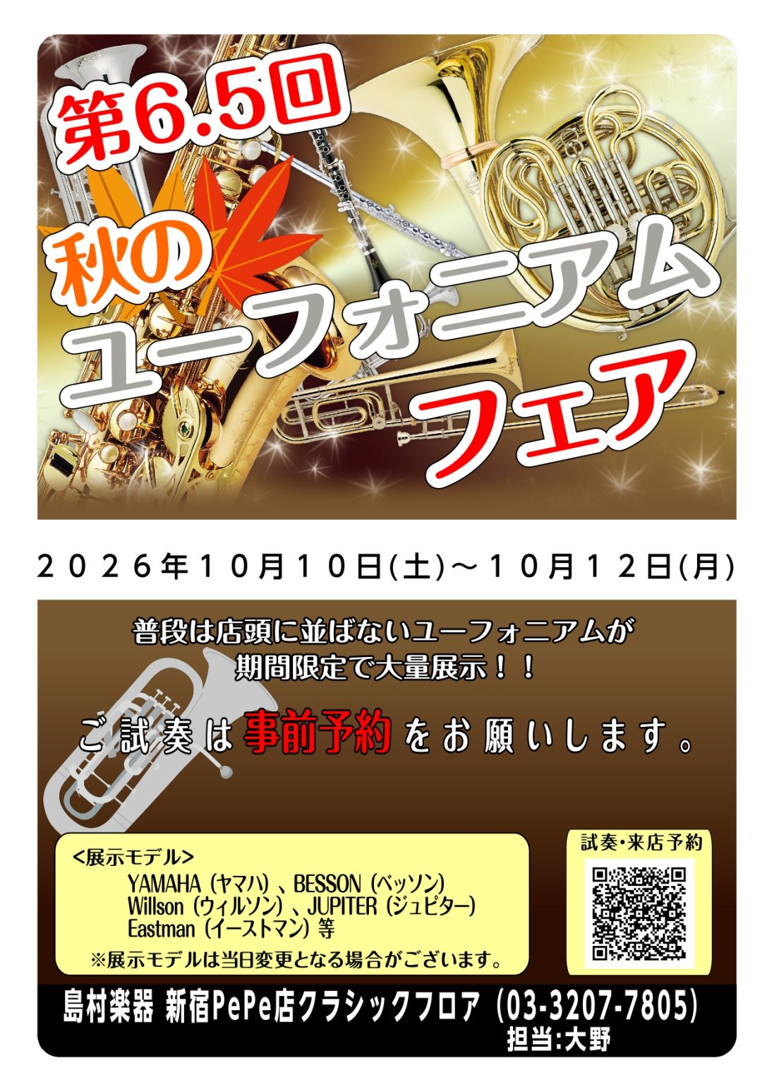 ショウ　リピーター割引 第6.5回秋のユーフォニアムフェアin新宿開催！！2026年10月10日(土