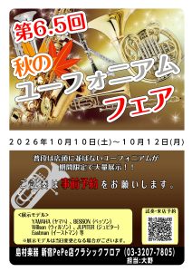 第6.5回秋のユーフォニアムフェアin新宿開催！！2026年10月10日(土)～10月12日(月)