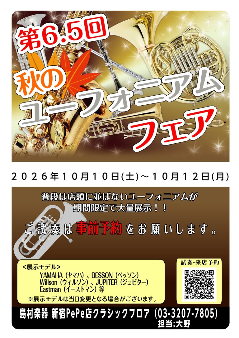 第6.5回秋のユーフォニアムフェアin新宿開催！！2026年10月10日(土)～10月12日(月)