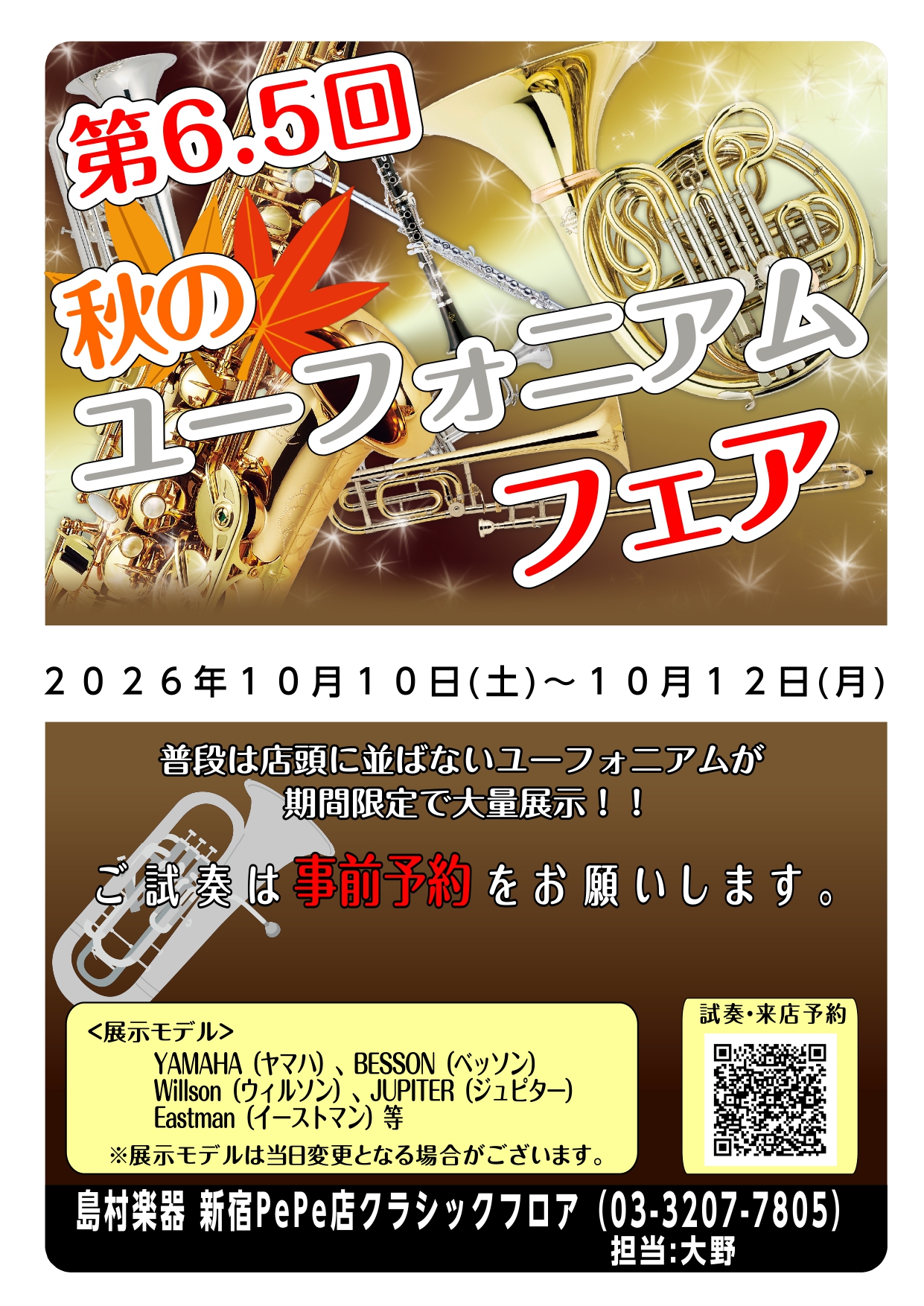 第6.5回秋のユーフォニアムフェアin新宿開催！！2026年10月10日(土)～10月12日(月)