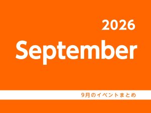 9月のイベントまとめ♫