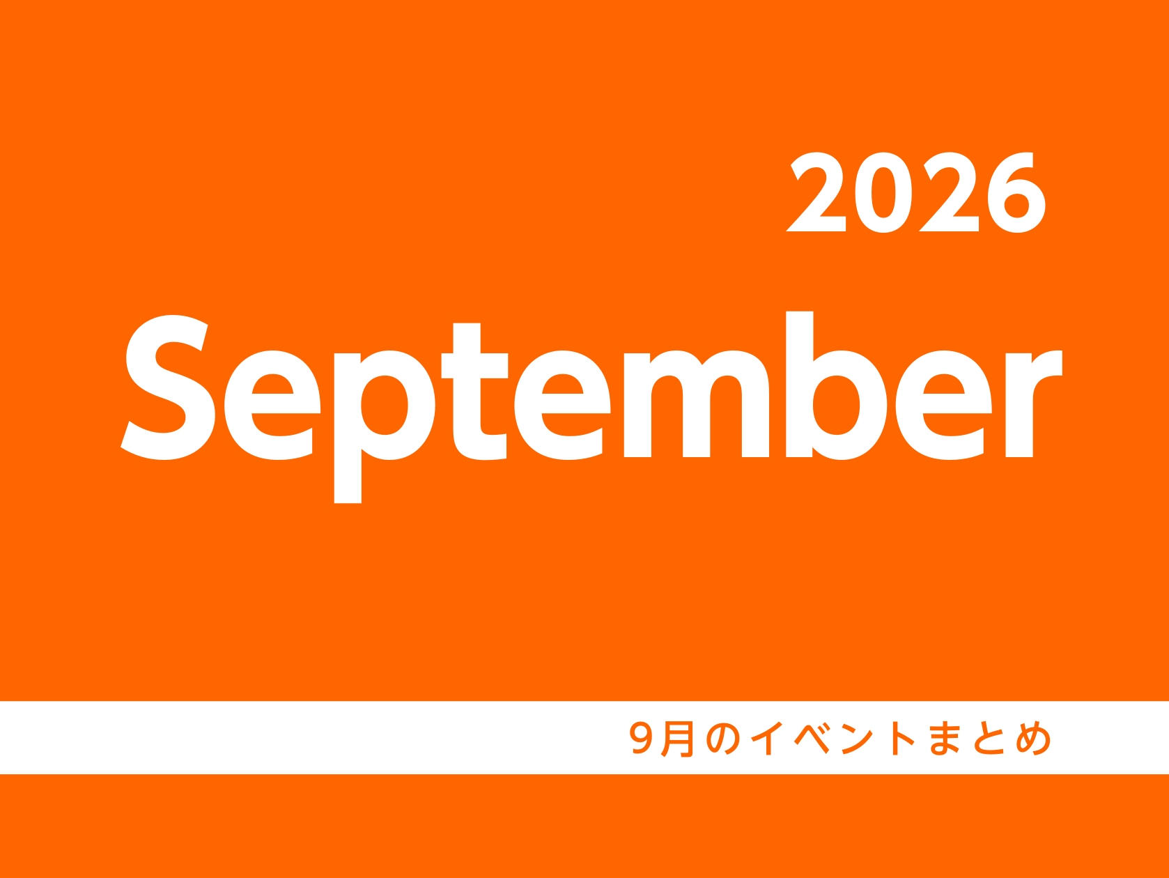9月のイベントまとめ♫
