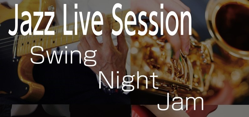 セッションイベント【Swing　Night　Jam】開催！