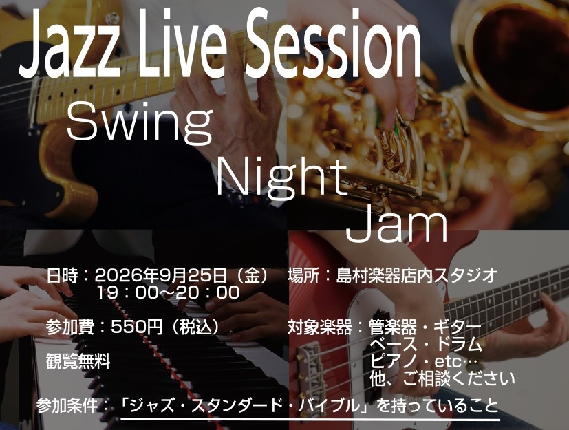 セッションイベント【Swing　Night　Jam】開催！