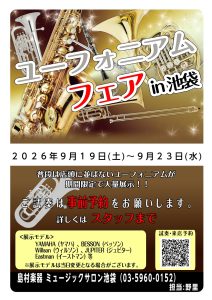 ユーフォニアムフェアin池袋開催！！2026年9月19日(土)～9月23日(水・祝)