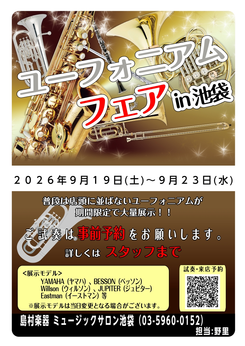ユーフォニアムフェアin池袋開催！！2026年9月19日(土)～9月23日(水・祝)