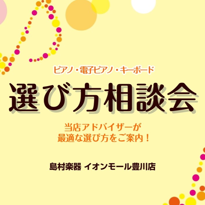 🎹9月 ピアノ選び方相談会のご案内🎹