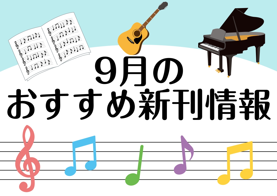 新刊楽譜のご紹介！2026年9月 | ミュージックサロン瑞江