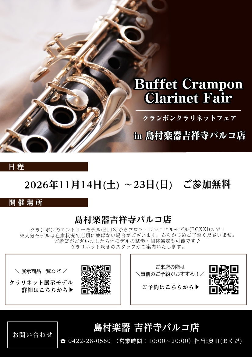 🎵クランポン クラリネットフェア🎵　2026/11/14㈯～23㈪ 吉祥寺パルコ店
