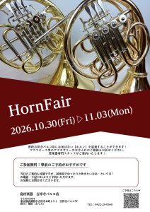 🎵ホルンフェア🎵2026/10/30(金)～11/03(月祝)| 吉祥寺パルコ店