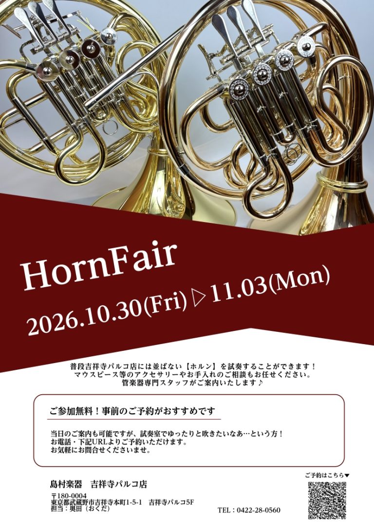 🎵ホルンフェア🎵2026/10/30(金)～11/03(月祝)| 吉祥寺パルコ店