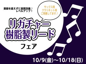【10/9(金)～18(日)】秋のリガチャー＆樹脂製リードフェアを開催！