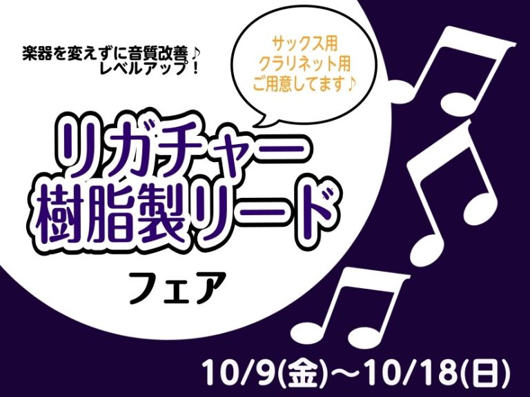 【10/9(金)～18(日)】秋のリガチャー＆樹脂製リードフェアを開催！