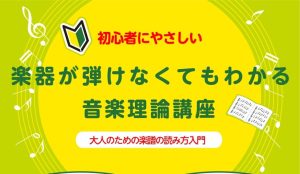 【初心者必見】楽器が弾けなくてもわかる　音楽理論講座を開催します！【堺・北花田】　