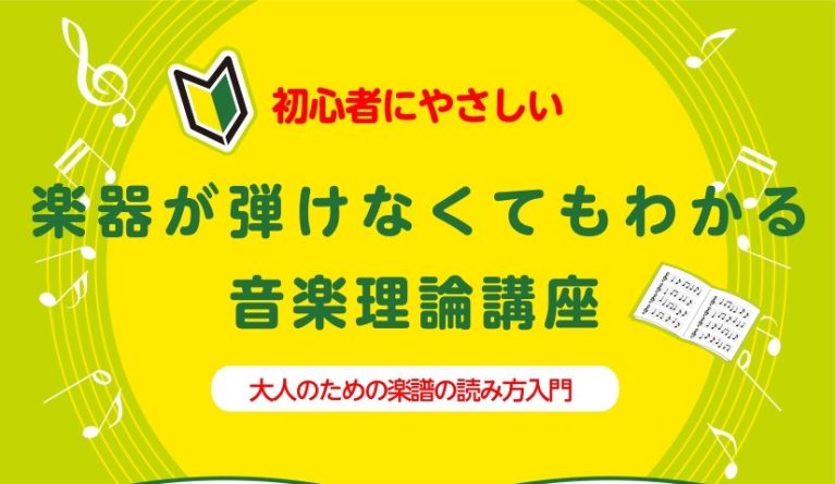 【初心者必見】楽器が弾けなくてもわかる　音楽理論講座を開催します！【堺・北花田】　