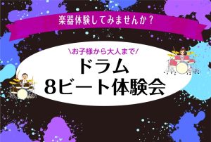 ドラム ８ビート体験会を開催しました！