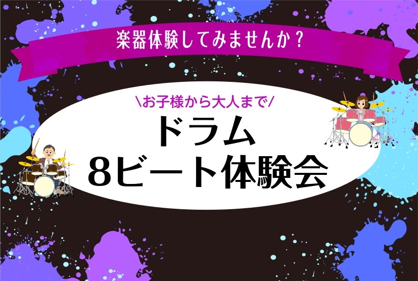 ドラム ８ビート体験会を開催しました！