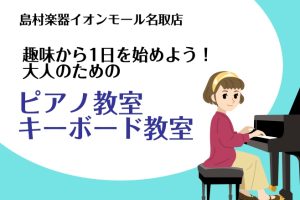 【新習慣♩】お昼前も通える！ピアノ教室・キーボード教室