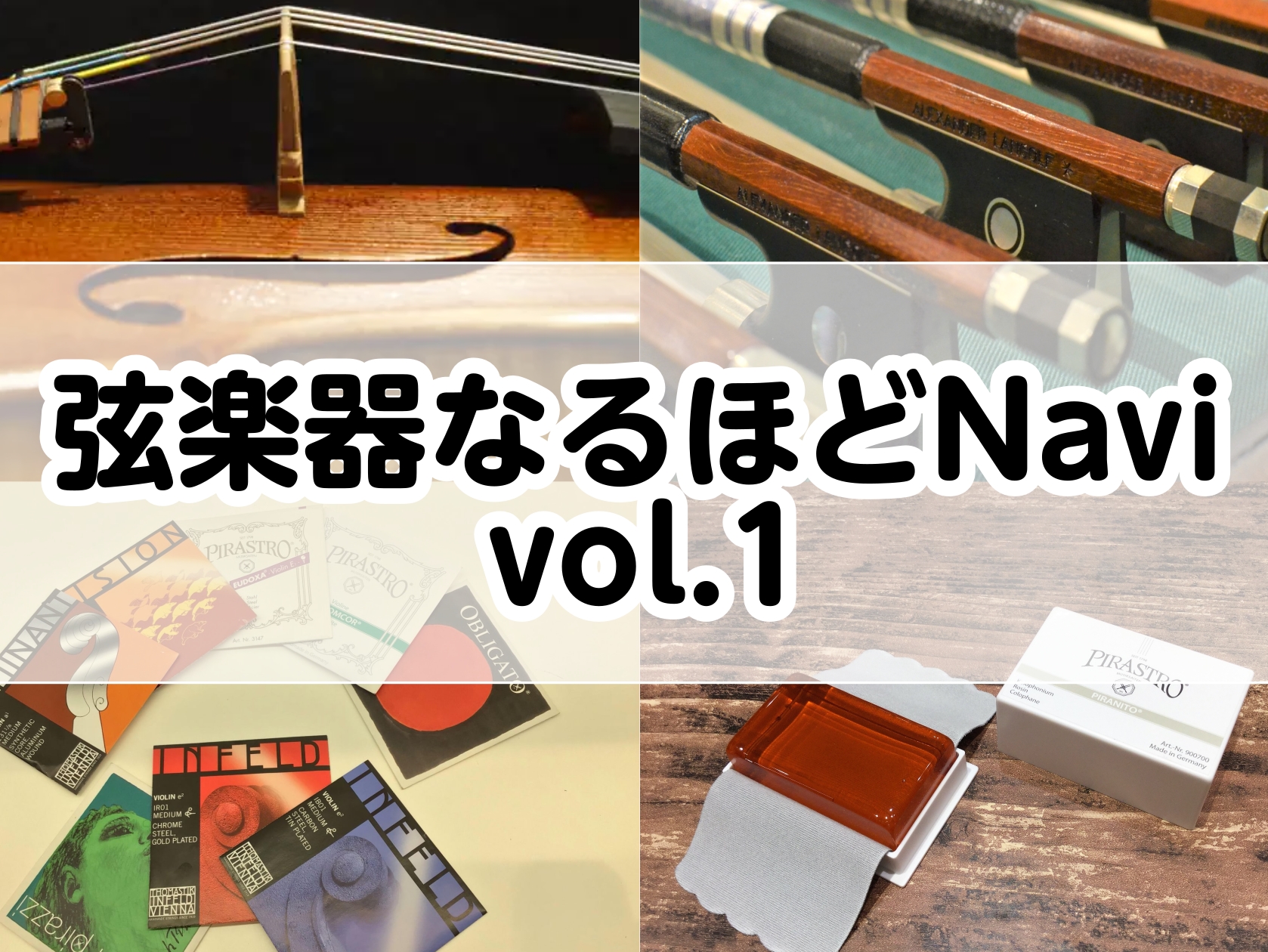 弦楽器なるほどNavi　①弦交換のタイミング