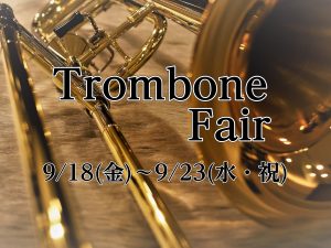 9/18(金)～9/23(水・祝)トロンボーンフェア開催！！