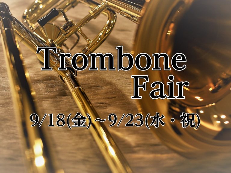 9/18(金)～9/23(水・祝)トロンボーンフェア開催！！