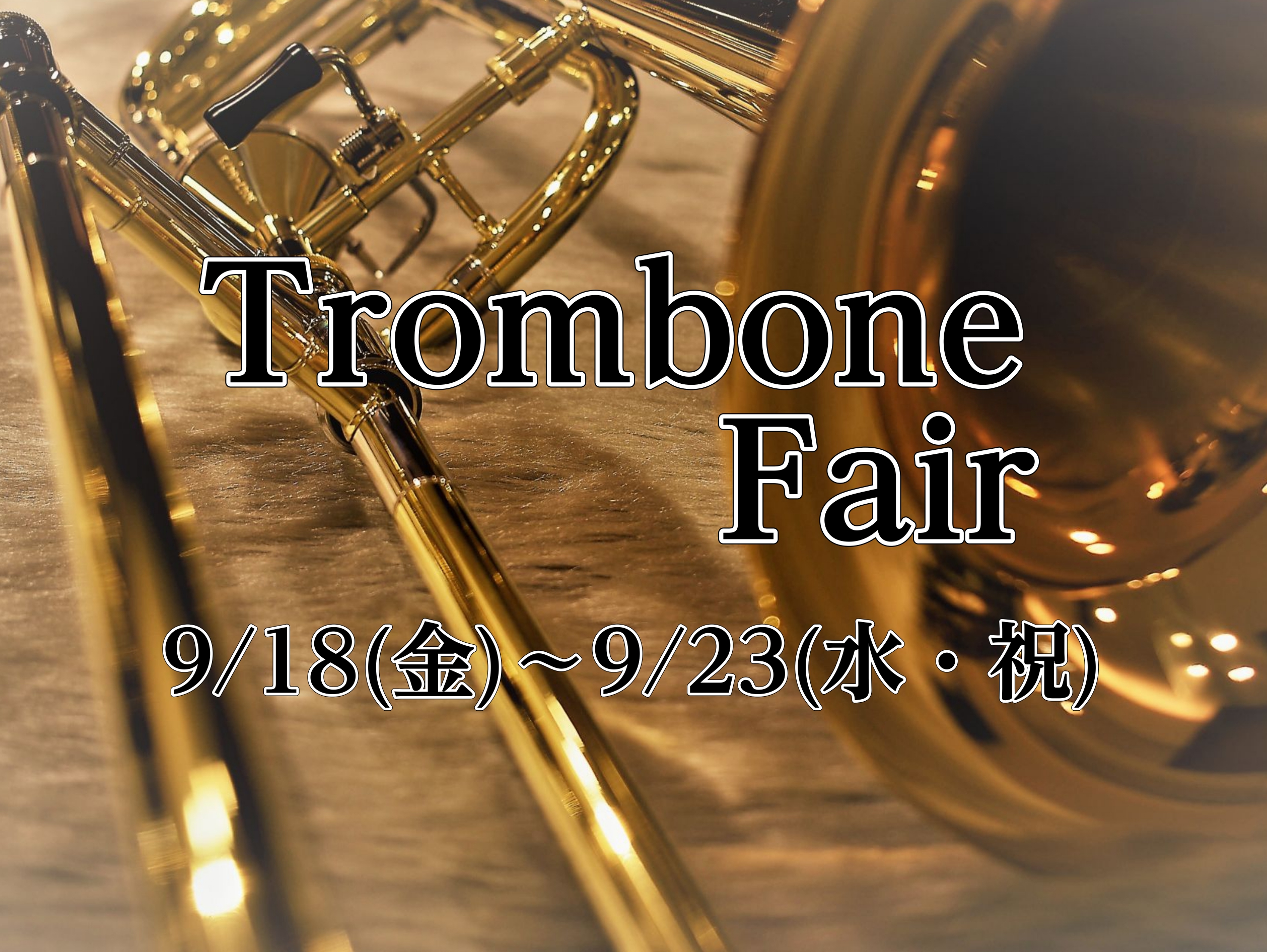 9/18(金)～9/23(水・祝)トロンボーンフェア開催！！