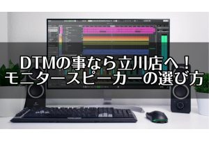 DTMビギナーのためのモニタースピーカーの選び方