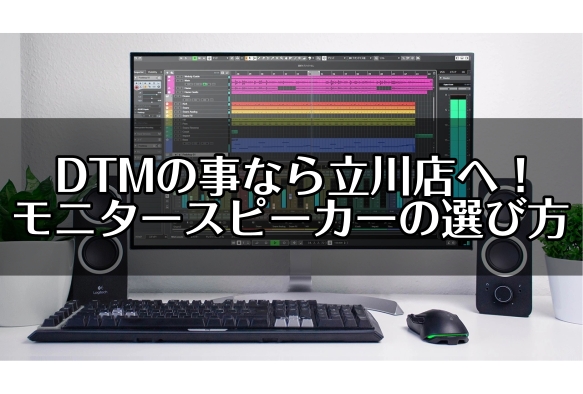 DTMビギナーのためのモニタースピーカーの選び方