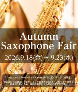 【終了しました】秋のサックスフェア「Autumn Saxophone Fair」開催決定！！