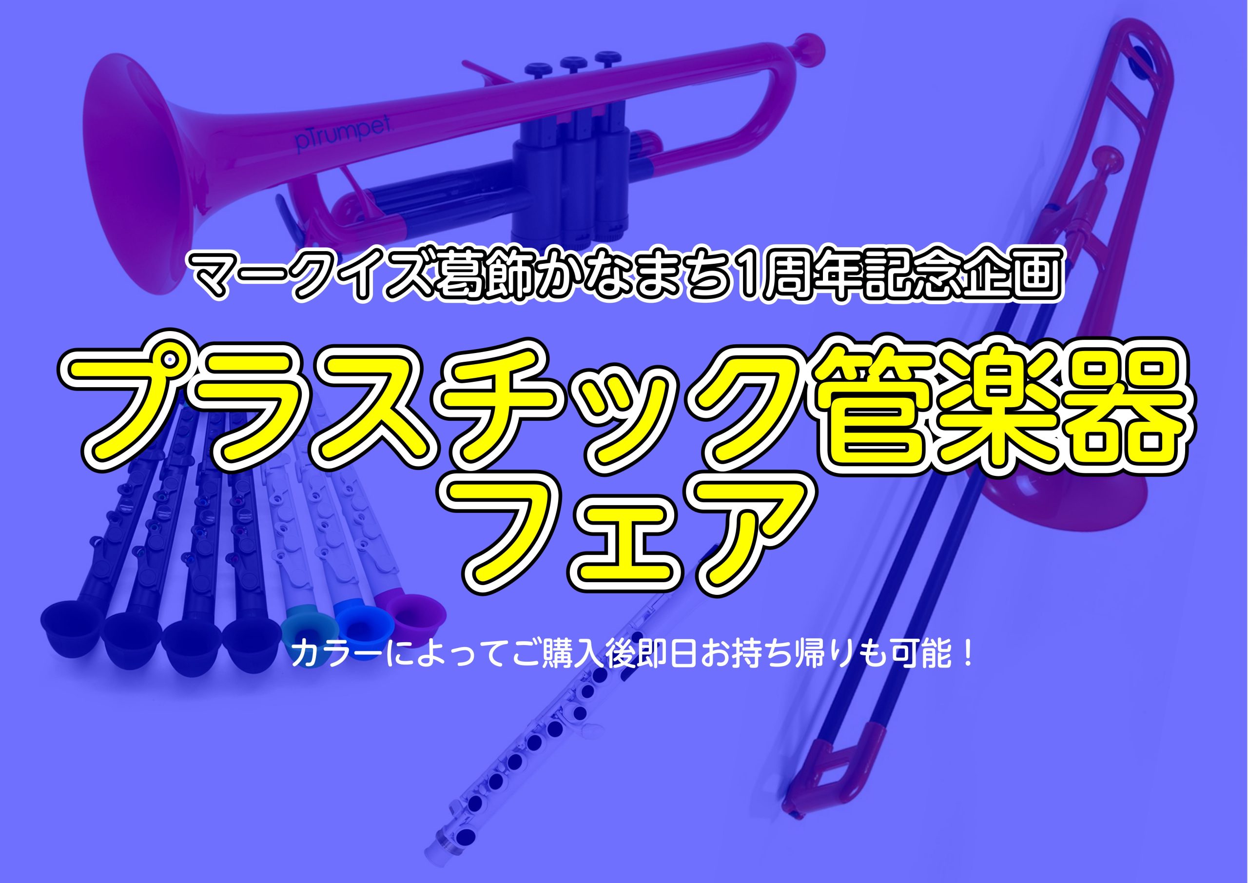 【マークイズ葛飾かなまち1周年記念イベント】プラスチック管楽器フェア
