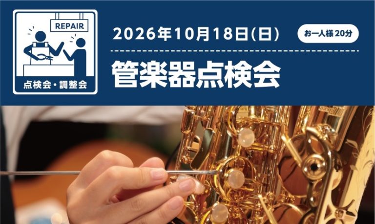 【2026年10月18日】管楽器点検会開催決定！島村楽器くずはモール店