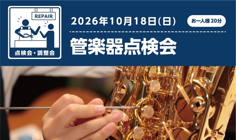 【2026年10月18日】管楽器点検会開催決定！島村楽器くずはモール店