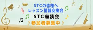 【ピアノの先生方へ】第1回STC座談会開催！