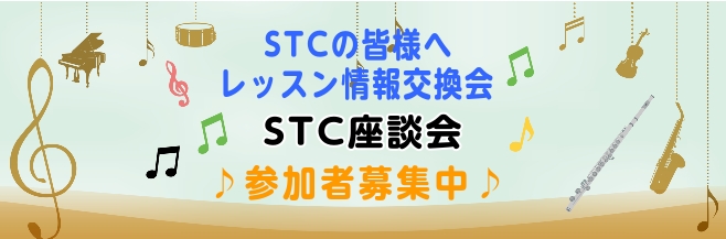 【ピアノの先生方へ】第1回STC座談会開催！