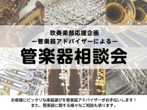 管楽器アドバイザーによる管楽器相談会を開催！