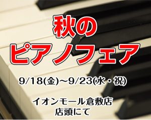【終了しました】倉敷店限定秋のピアノフェア開催決定！～お得な特典盛り沢山♪～