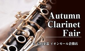【終了しました】秋のクラリネットフェア「Autumn Clarinet Fair」開催決定！！