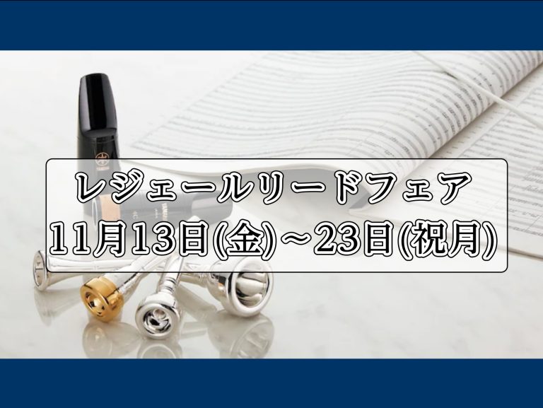 【11/13(金)～11/23(祝月)】レジェールリード試奏フェア開催！
