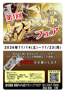 【新宿店】第一回トランペットフェア【11/14(土)~11/23(月)】