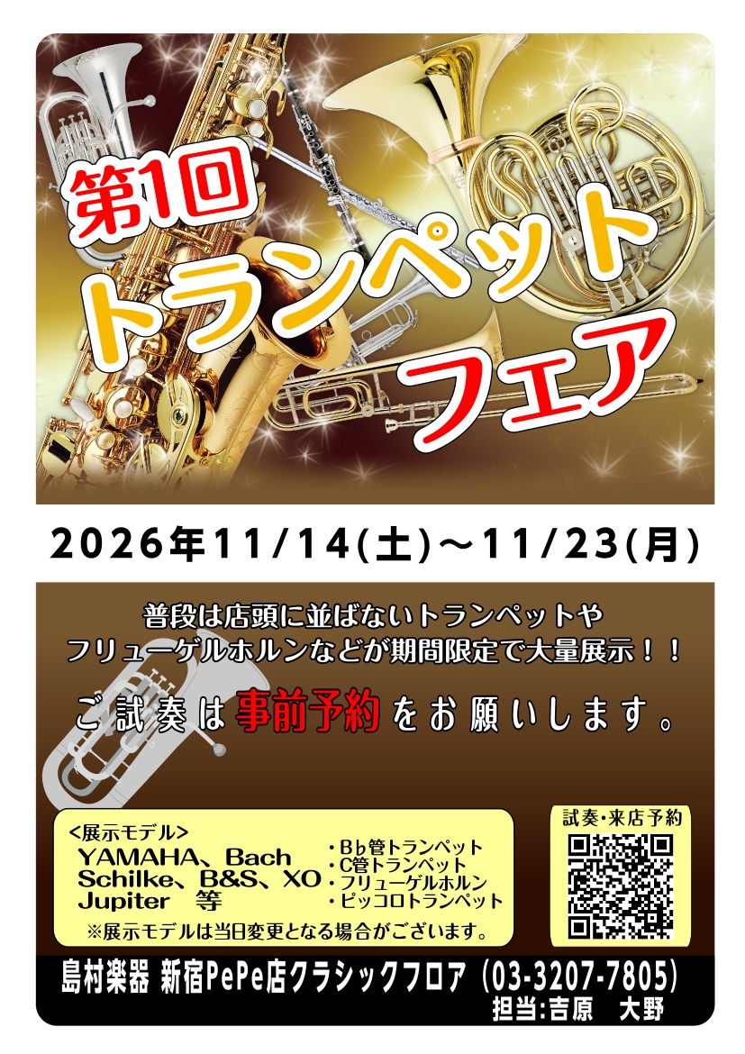 【新宿店】第一回トランペットフェア【11/14(土)~11/23(月)】