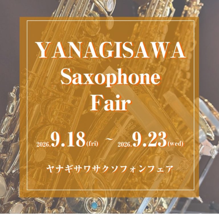 プレミアムデイズ開催間近！YANAGISAWAフェア【値上げ前にお得に買えるチャンス】
