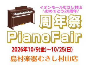 おめでとう！イオンモールむさし村山20周年祭　ピアノフェア