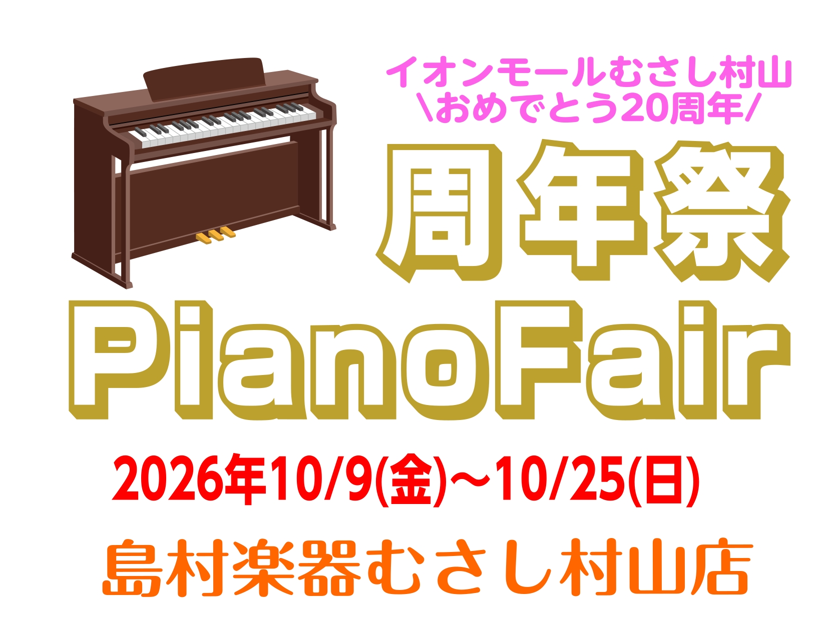 おめでとう！イオンモールむさし村山20周年祭　ピアノフェア