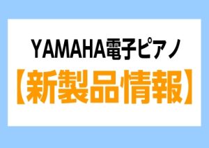 【ヤマハ電子ピアノ新製品】Clavinovaシリーズ新製品発売！『SCLP-8360/CLP-836/CLP-826』予約受付中