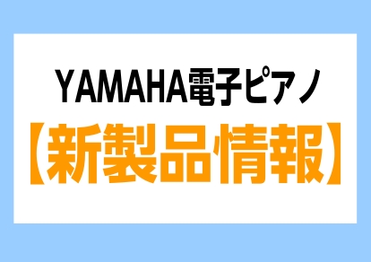 【ヤマハ電子ピアノ新製品】Clavinovaシリーズ新製品発売！『SCLP-8360/CLP-836/CLP-826』予約受付中