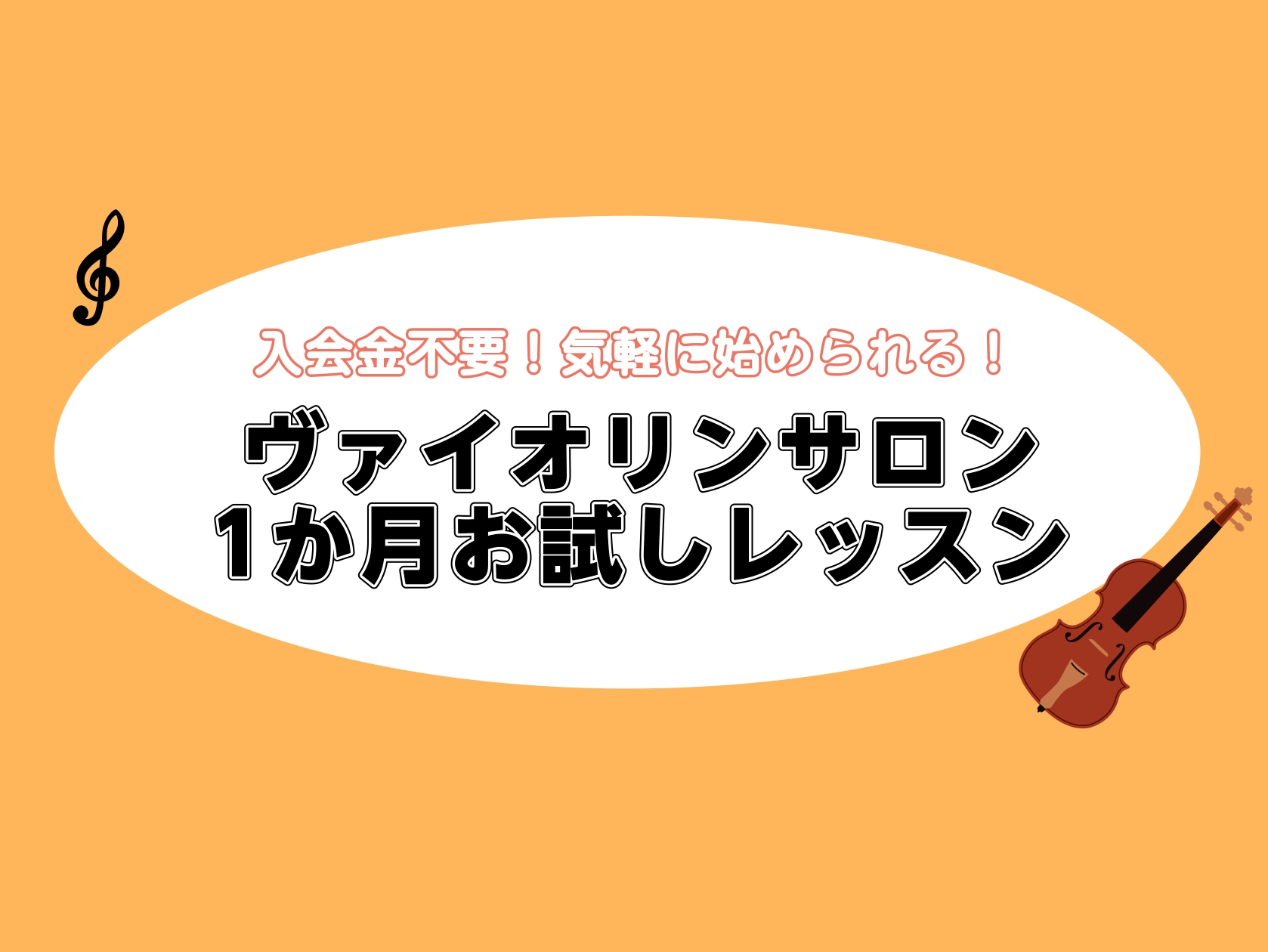 【ヴァイオリン】1ヶ月お試しレッスン実施中！