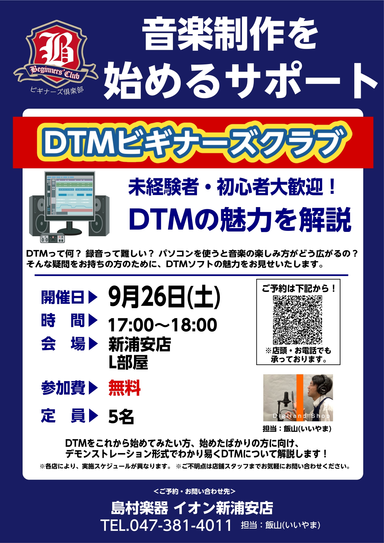 【DTMビギナーズクラブ】DTM初心者向けセミナー！ | イオン新浦安店
